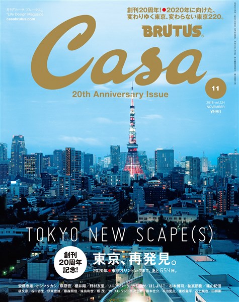 Casa BRUTUS 2018年 11月号