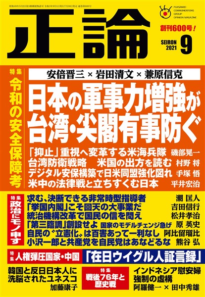 月刊正論 2021年9月号