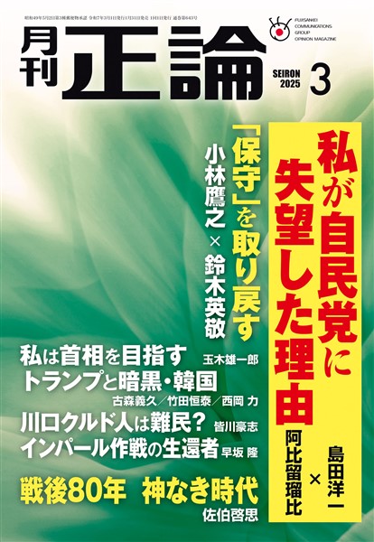 月刊正論 2025年3月号