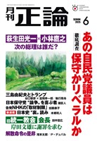 月刊正論 2025年6月号