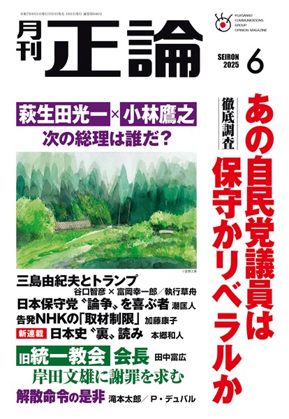 月刊正論 2025年6月号