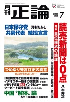 月刊正論 2025年7月号