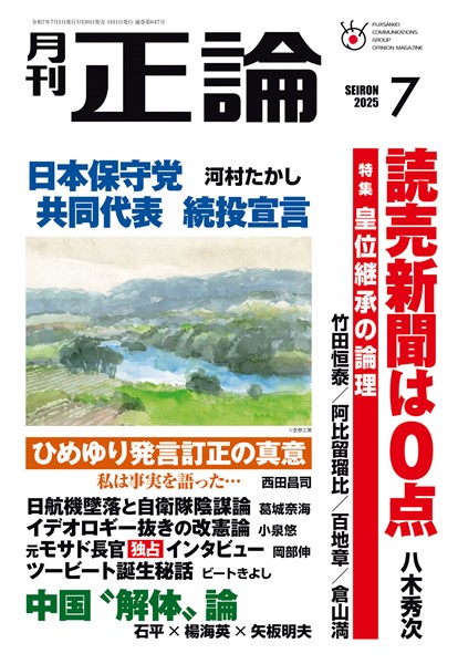 月刊正論 2025年7月号