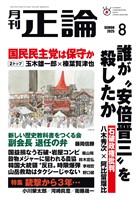 月刊正論 2025年8月号
