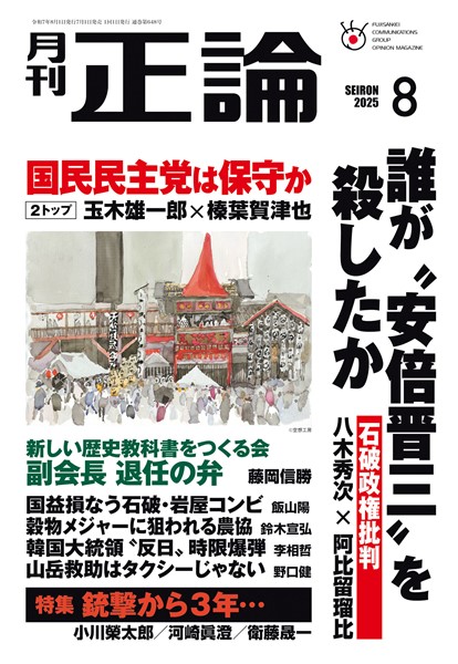 月刊正論 2025年8月号