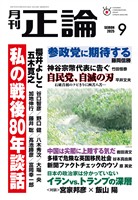 月刊正論 2025年9月号