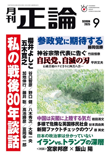 月刊正論 2025年9月号