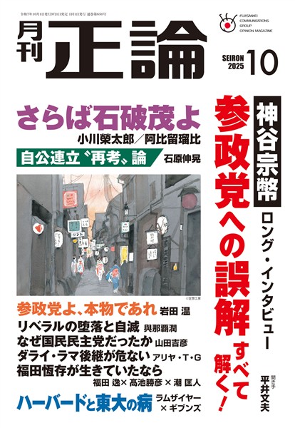 月刊正論 2025年10月号