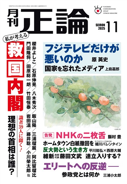月刊正論 2025年11月号