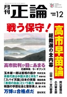 月刊正論 2025年12月号