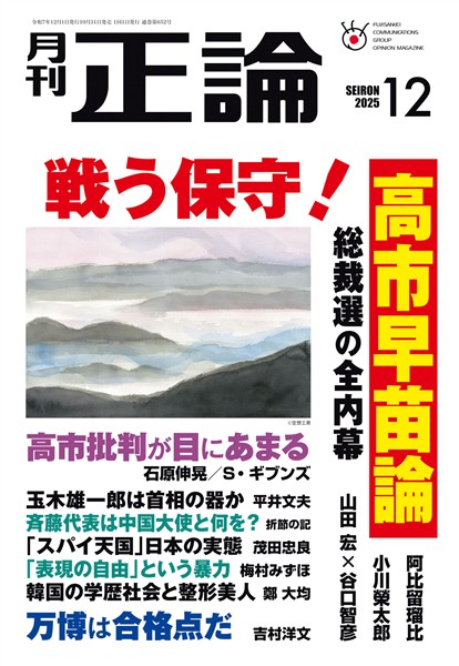月刊正論 2025年12月号