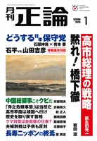 月刊正論 2026年1月号