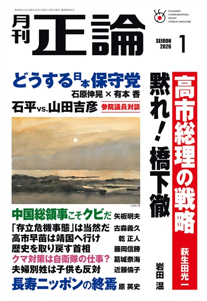 月刊正論 2026年1月号