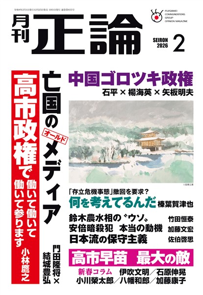 月刊正論 2026年2月号