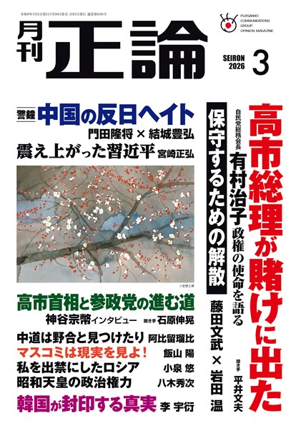 月刊正論 2026年3月号