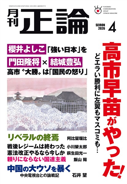 月刊正論 2026年4月号