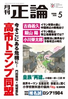 月刊正論 2026年5月号