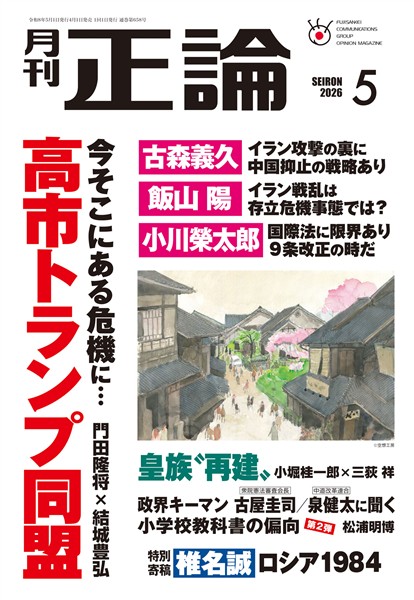 月刊正論 2026年5月号