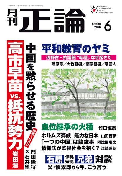 月刊正論 2026年6月号