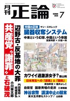月刊正論 2026年7月号