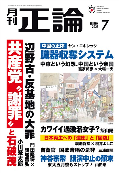月刊正論 2026年7月号