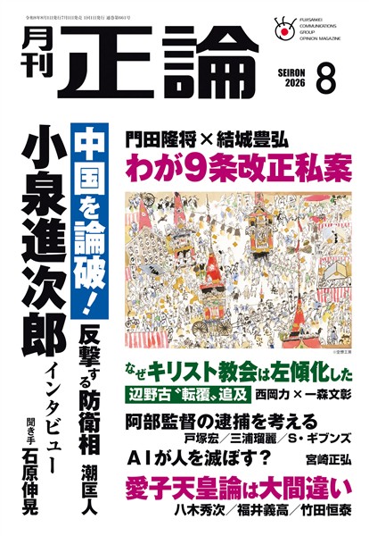 月刊正論 2026年8月号