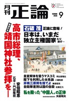 月刊正論 2026年9月号