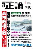 月刊正論 2026年10月号