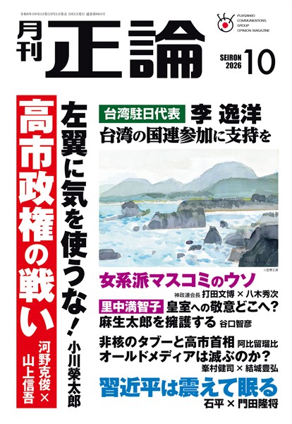 月刊正論 2026年10月号