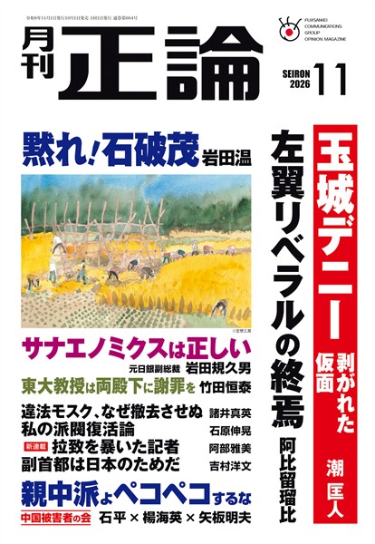 月刊正論 2026年11月号