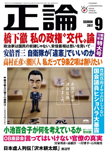 月刊正論 2017年9月号