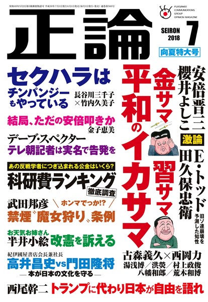 月刊正論 2018年7月号