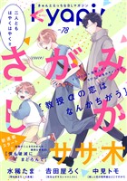 ｋｙａｐｉ！ ｖｏｌ．７８
