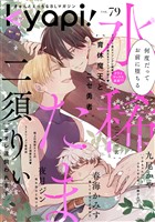 ｋｙａｐｉ！ ｖｏｌ．７９