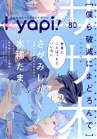 ｋｙａｐｉ！ ｖｏｌ．８０