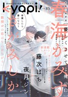 ｋｙａｐｉ！ ｖｏｌ．８３