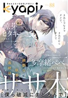 ｋｙａｐｉ！ ｖｏｌ．８８