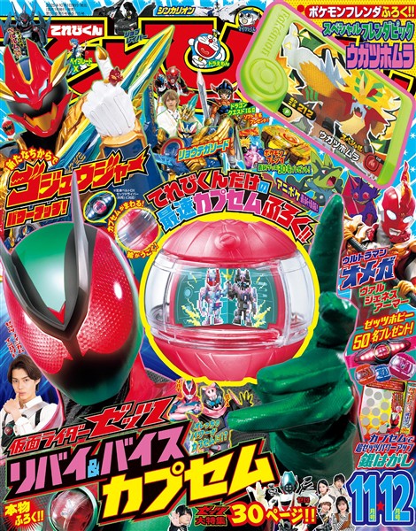 てれびくん 2025年11・12月号