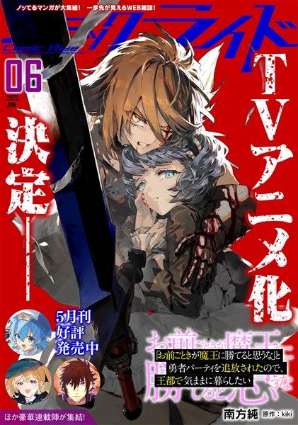 コミックライド 2025年6月号
