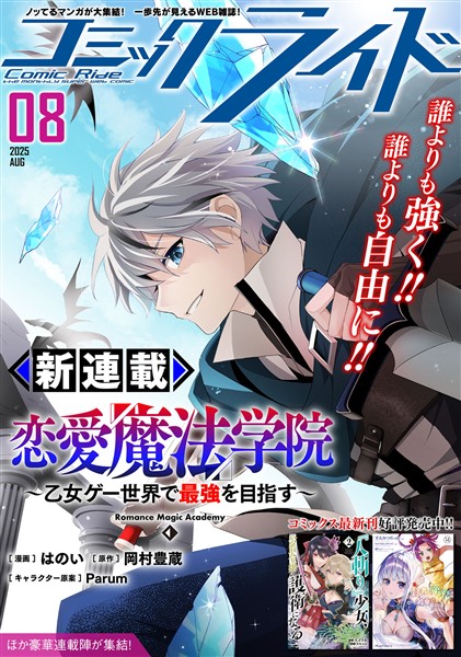 コミックライド 2025年8月号