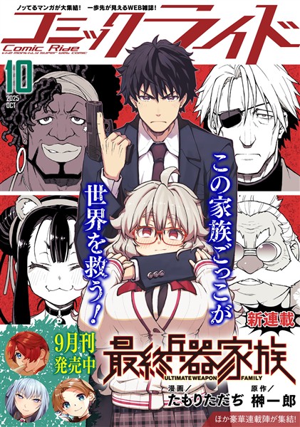 コミックライド 2025年10月号