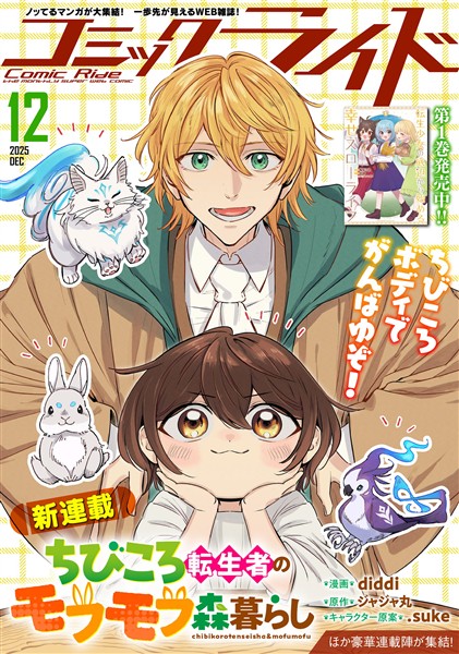 コミックライド 2025年12月号