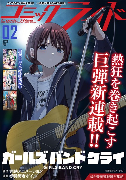 コミックライド 2026年2月号