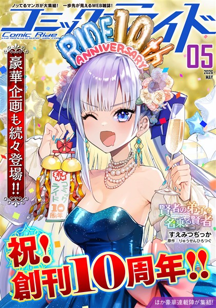 コミックライド 2026年5月号