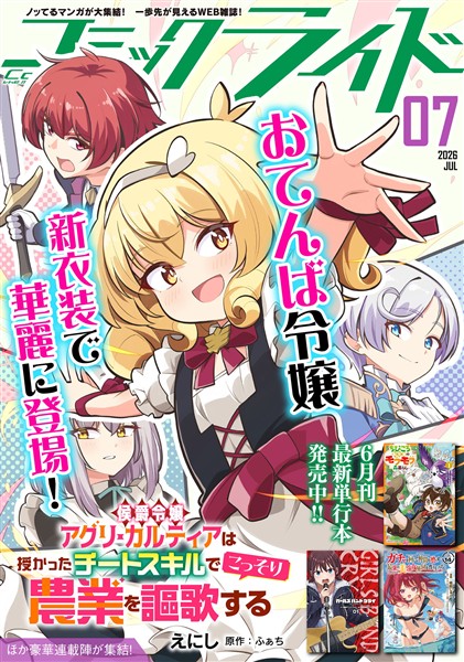 コミックライド 2026年7月号