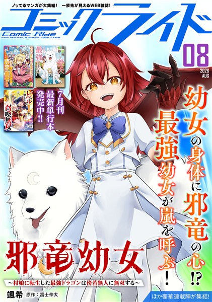 コミックライド 2026年8月号