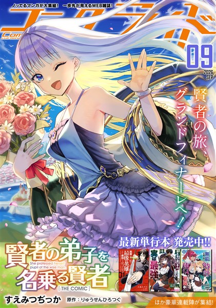 コミックライド 2026年9月号
