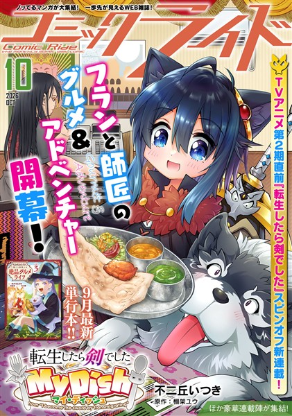コミックライド 2026年10月号