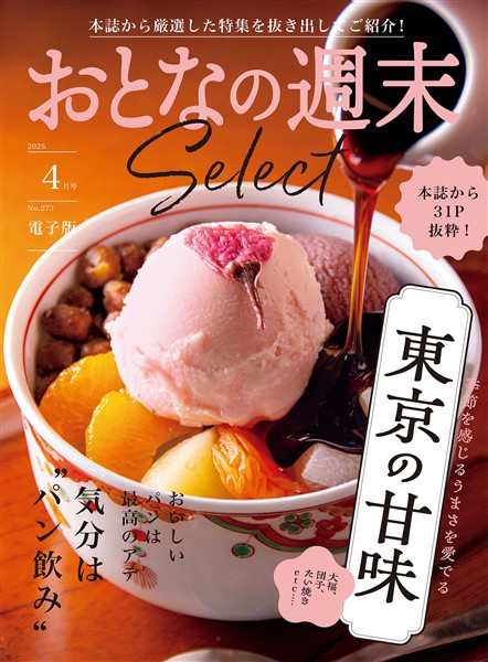 おとなの週末セレクト 「東京の甘味＆気分は“パン飲み”」〈２０２５年４月号〉
