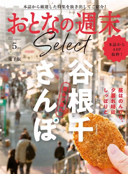 おとなの週末セレクト 「昼＆夕暮れ　谷根千さんぽ」〈２０２５年５月号〉